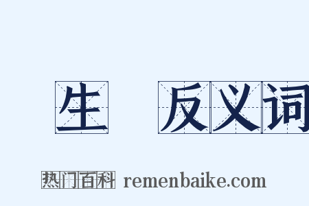 風生獸反义词是什么意思的图片
